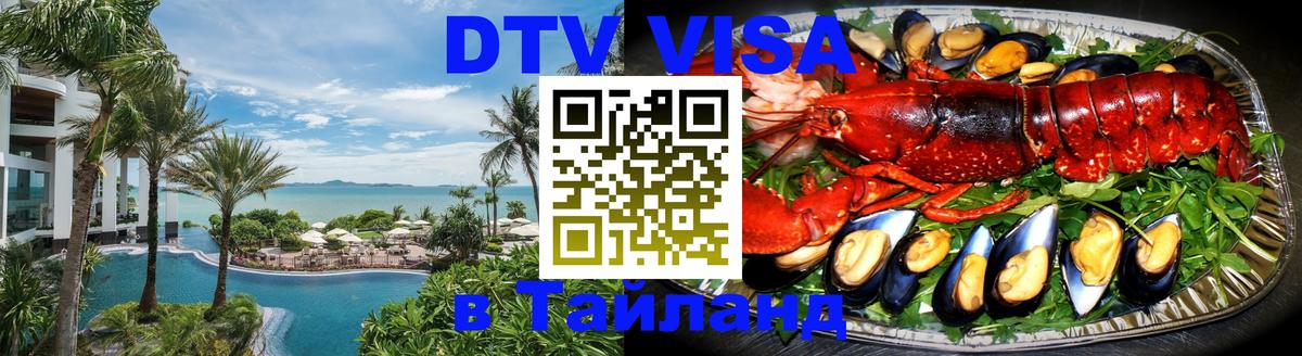 DTV Visa Thailand — прайс и условия, виза без дополнительных документов - 
