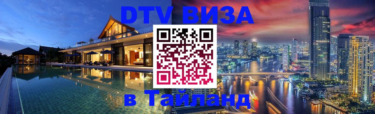 Сколько стоит виза DTV в Тайланд 